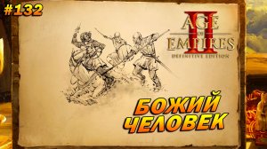 Age of Empires 2 Definitive Edition (Высокий) ➤Прохождение #132 ➤ Божий человек [Эдуард Длинноногий]