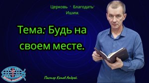 26.04.2026. Воскресное служение. Тема: Будь на своем месте.