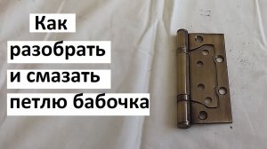 Как разобрать и смазать петли бабочка