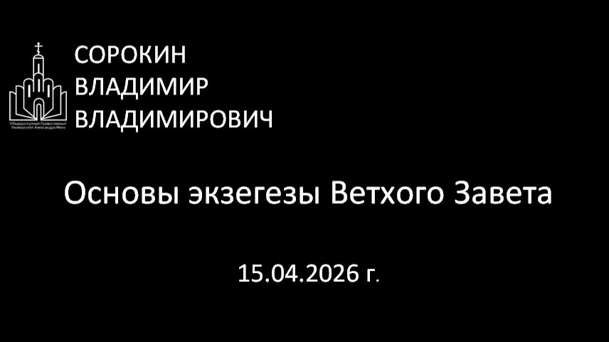Основы ветхозаветной экзегезы 15.04.26