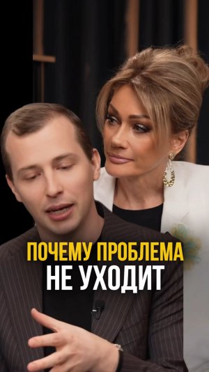ПОЧЕМУ ПРОБЛЕМА НЕ УХОДИТ