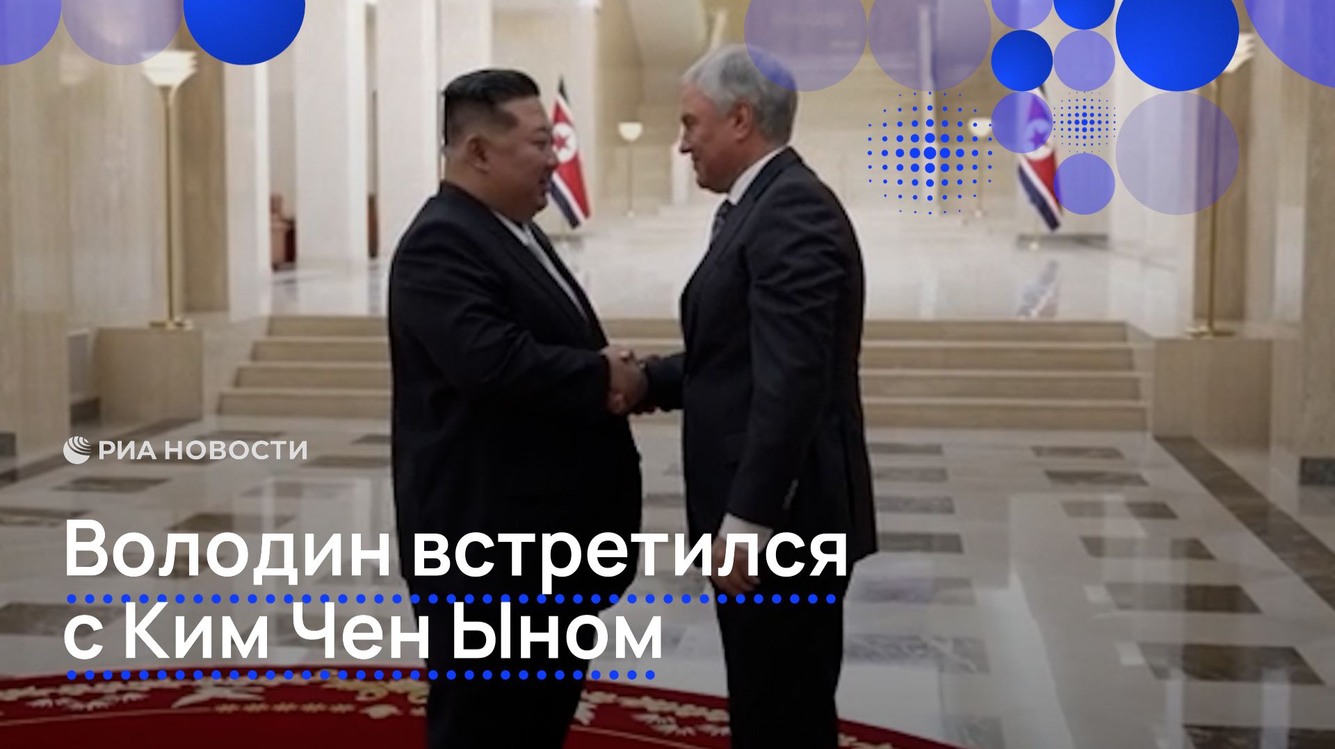 Володин встретился с Ким Чен Ыном