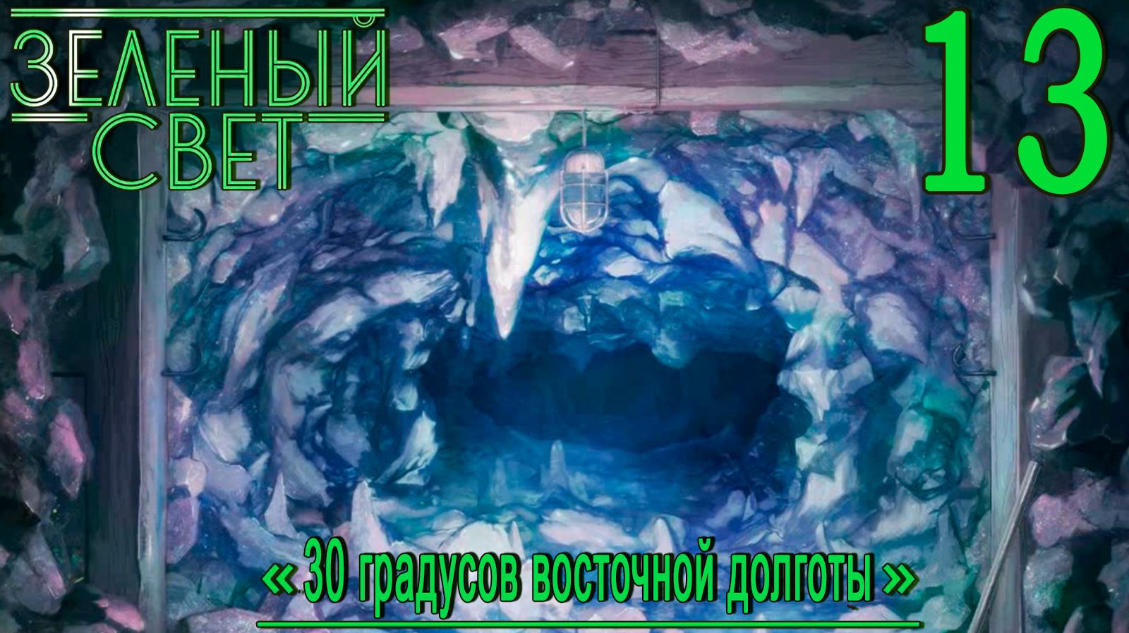 Зелёный свет (Эпизод третий: 30 Градусов Восточной Долготы) #13 Дневник дочитан
