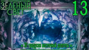 Зелёный свет (Эпизод третий: 30 Градусов Восточной Долготы) #13 Дневник дочитан