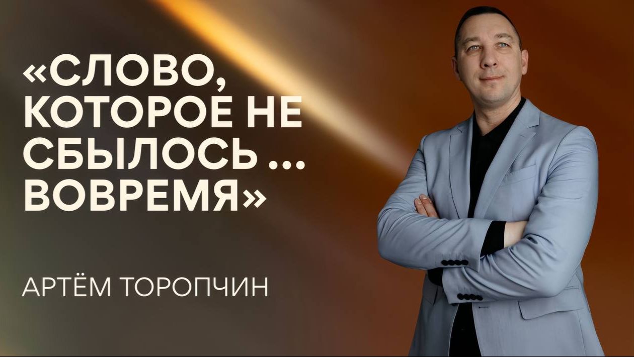 Артём Торопчин / Слово, которое не сбылось... вовремя / 26.04.2026