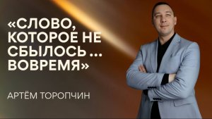 Артём Торопчин / Слово, которое не сбылось... вовремя / 26.04.2026