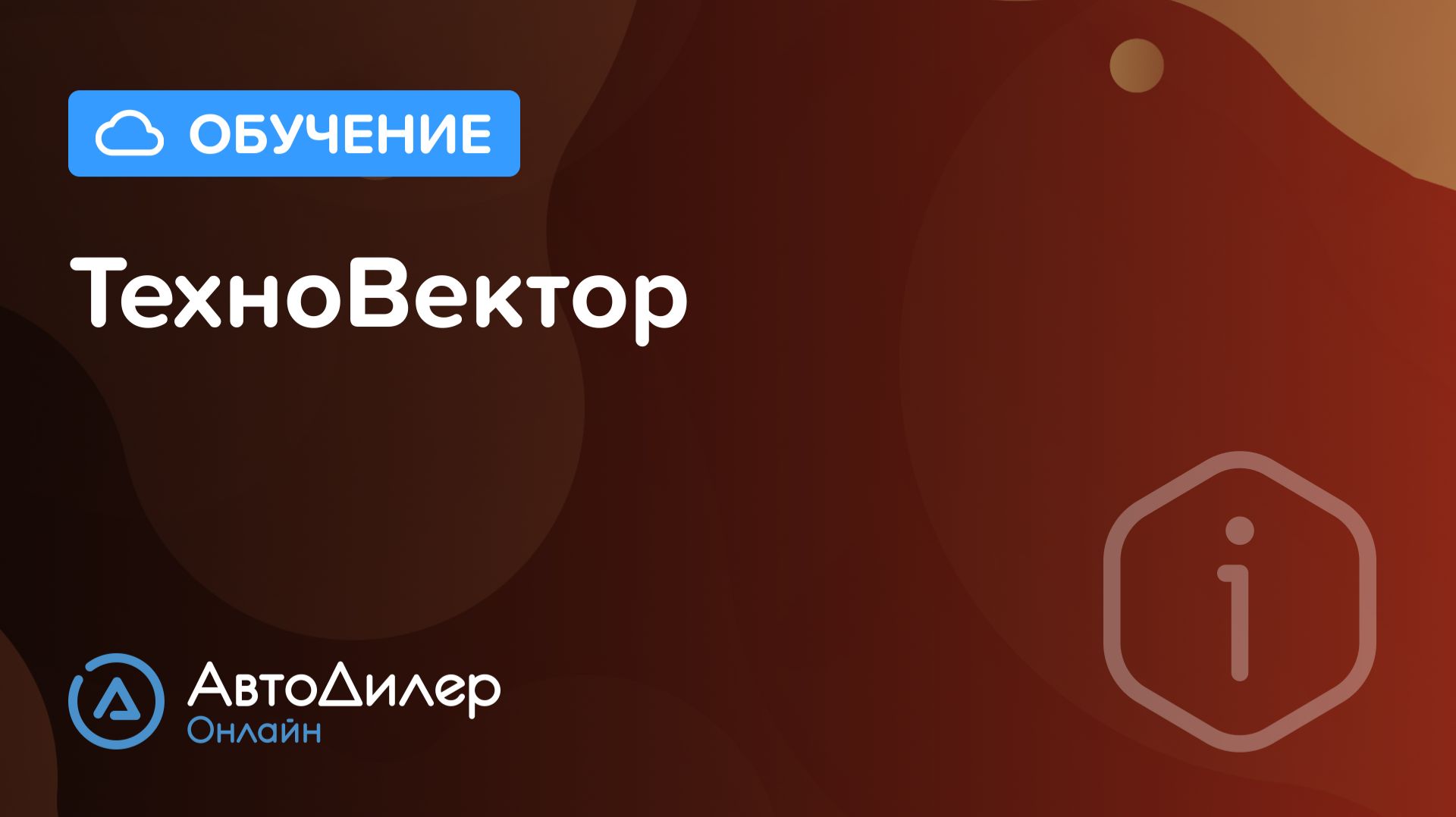 Интеграция с ТехноВектор – АвтоДилер Онлайн – Программа и CRM для автосервиса – autodealer.ru смотреть онлайн