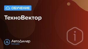 Интеграция с ТехноВектор – АвтоДилер Онлайн – Программа и CRM для автосервиса – autodealer.ru