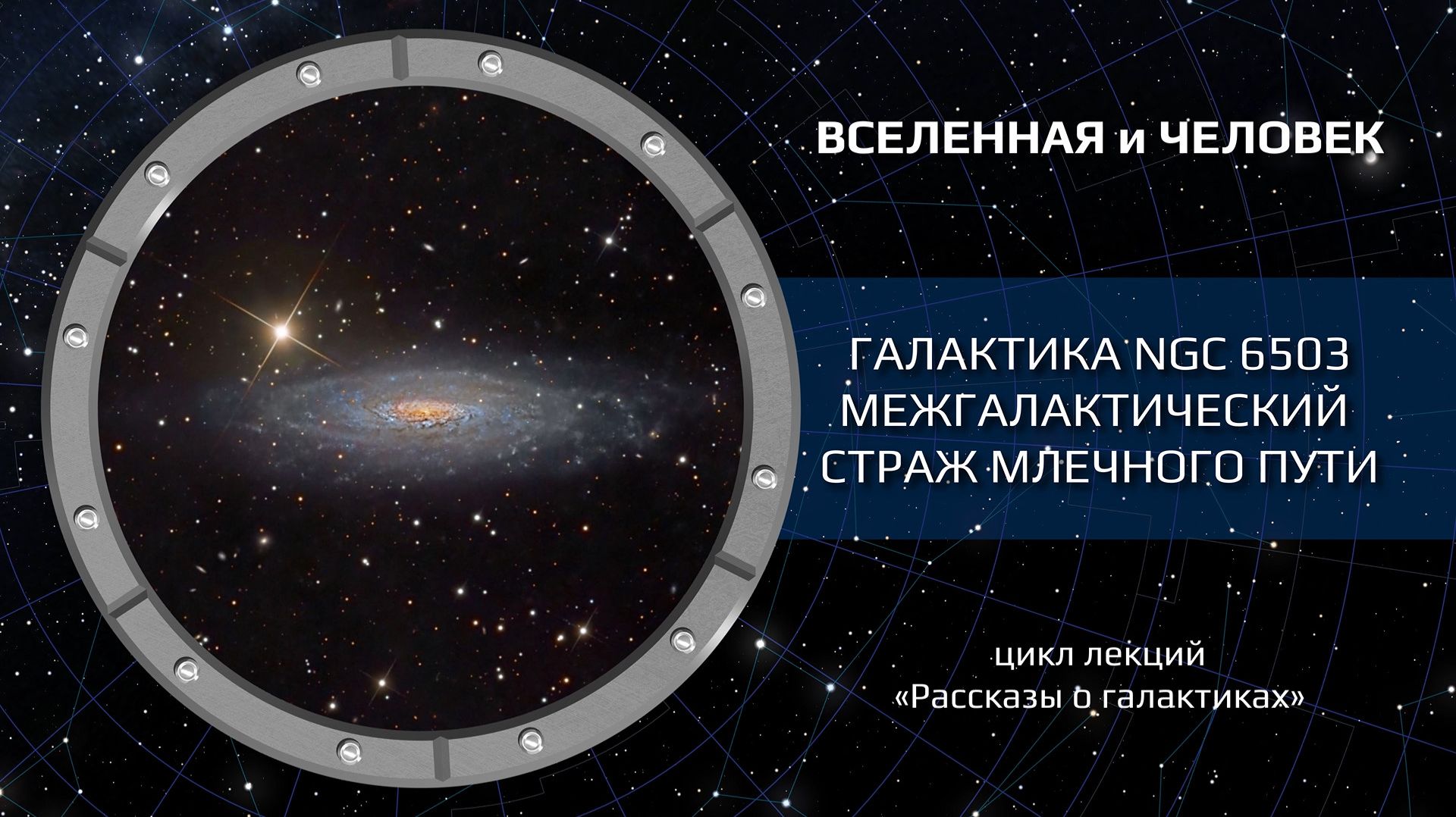 Галактика NGC 6503 — «Межгалактический страж Млечного пути»