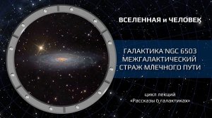 Галактика NGC 6503 — «Межгалактический страж Млечного пути»