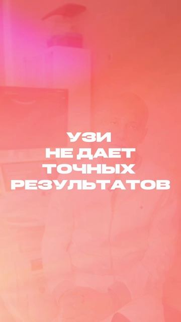 ПРАВДА ИЛИ МИФ: УЗИ✨