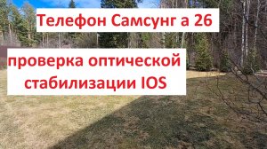 Телефон самсунг а 26