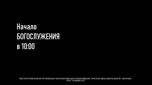 ⛪ 26.04.2026 • Богослужение | Центральный Дом Молитвы | Воронеж