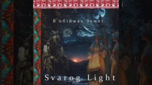 Svarog Light - В обiймах землi