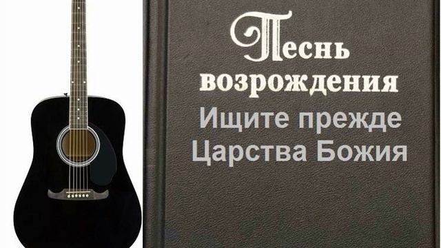 Ишите прежде Царства Божия