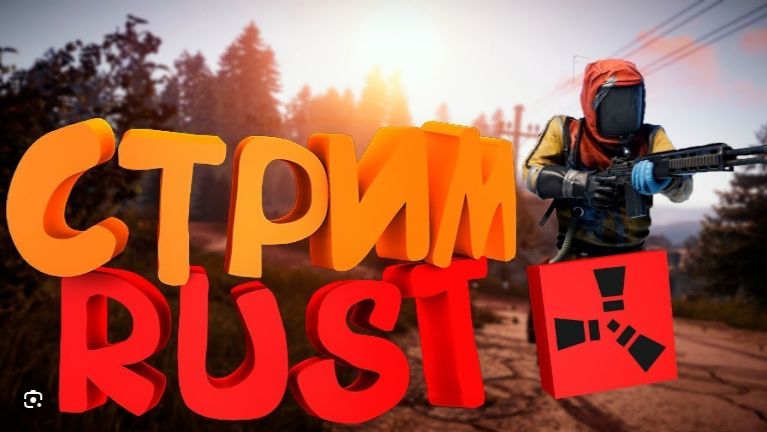 RUST Клан сидячих двушек часть 1