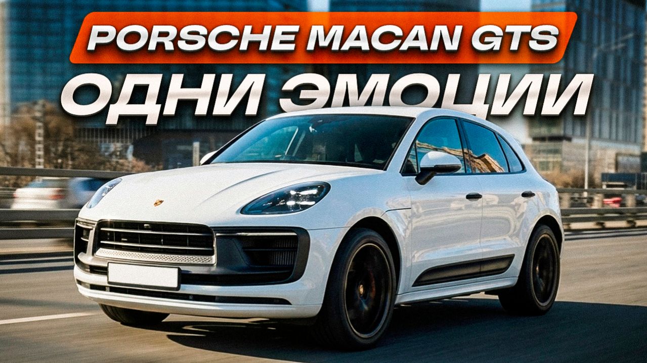 Что скрывает Macan GTS - честно о Porsche