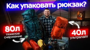 Как собрать рюкзак в поход: 80л vs 40л! Как распределить вес и упаковать снаряжение