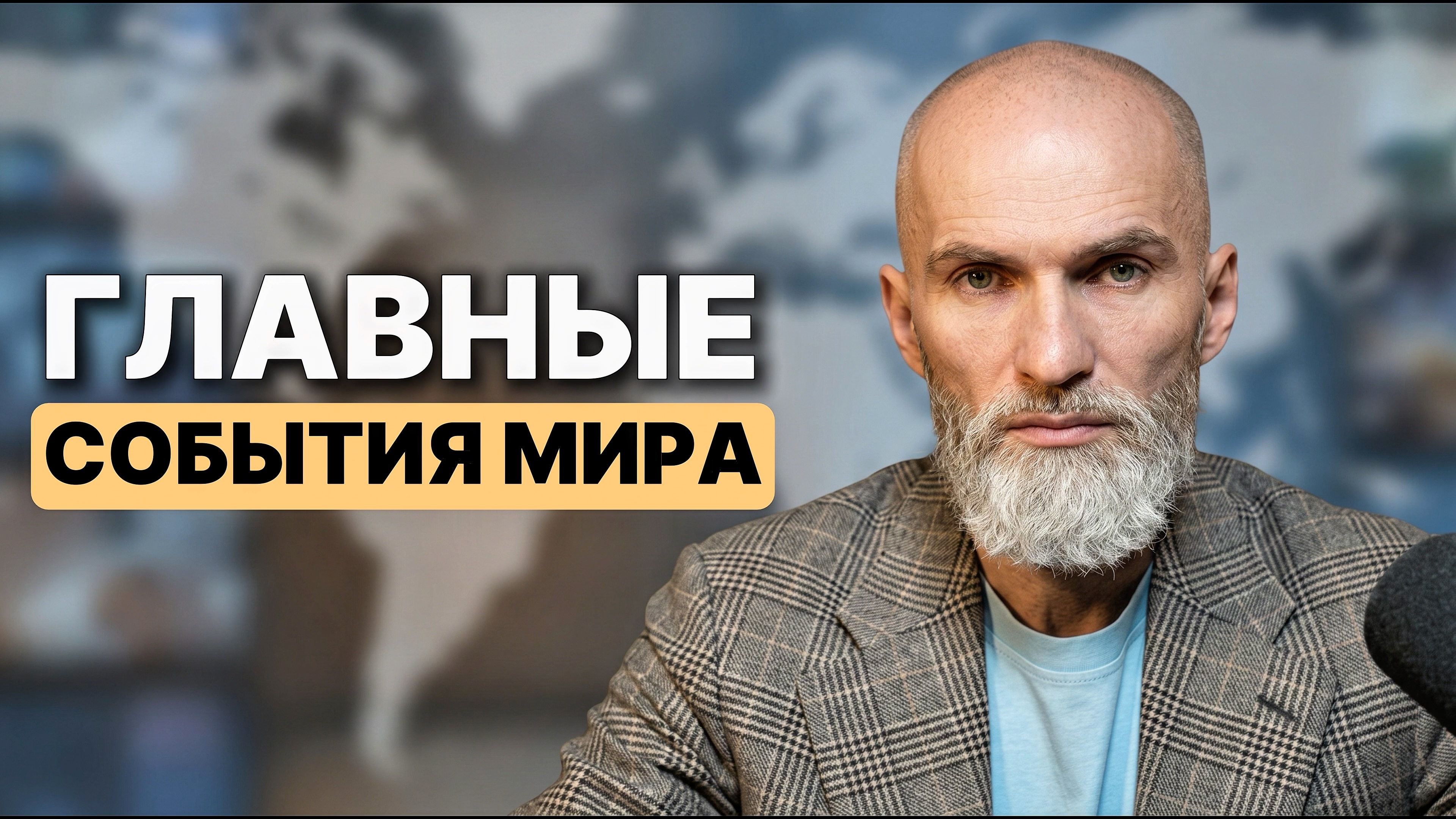 Главные события мира #аланмамиев