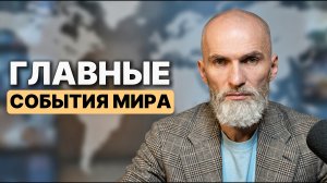 Главные события мира #аланмамиев