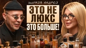 ЭТО ШОК, А НЕ КОЛЛЕКЦИЯ: АНДРЕЙ ШИЛКОВ