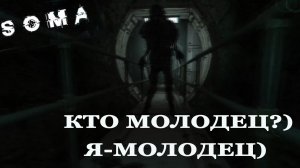 SOMA ►ЧАСТЬ 7| В ЭТОЙ ЧАСТИ Я-МОЛОДЕЦ) #7