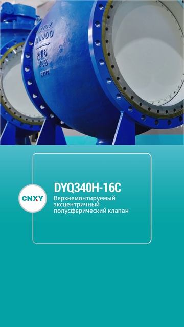 DYQ340H-16C Верхнемонтируемый эксцентрический полусферический шаровой кран-CNXY-1