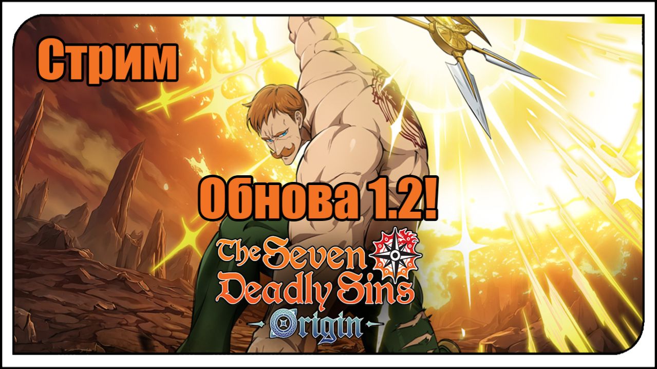 The Seven Deadly Sins: Origin. Обнова 1.2! Кручу и качаю Эсканора. + Сюжет и новый босс! Играем