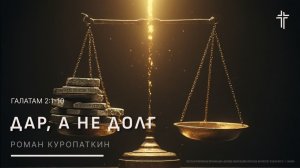 Галатам 2:1-10 | Дар, а не долг | Роман Куропаткин