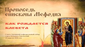 Как рождается клевета | Проповедь епископа Мефодия