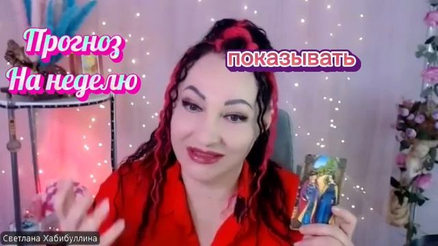 Прогноз на эту неделю