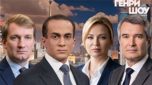 ⭐ГЕНРИ ШОУ | СОЛОВЬЁВLIVE | 26 апреля 2026 года