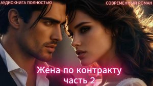 Жена по контракту | часть 2| СОВРЕМЕННЫЙ ЛЮБОВНЫЙ РОМАН | АУДИОКНИГИ| слушать полностью