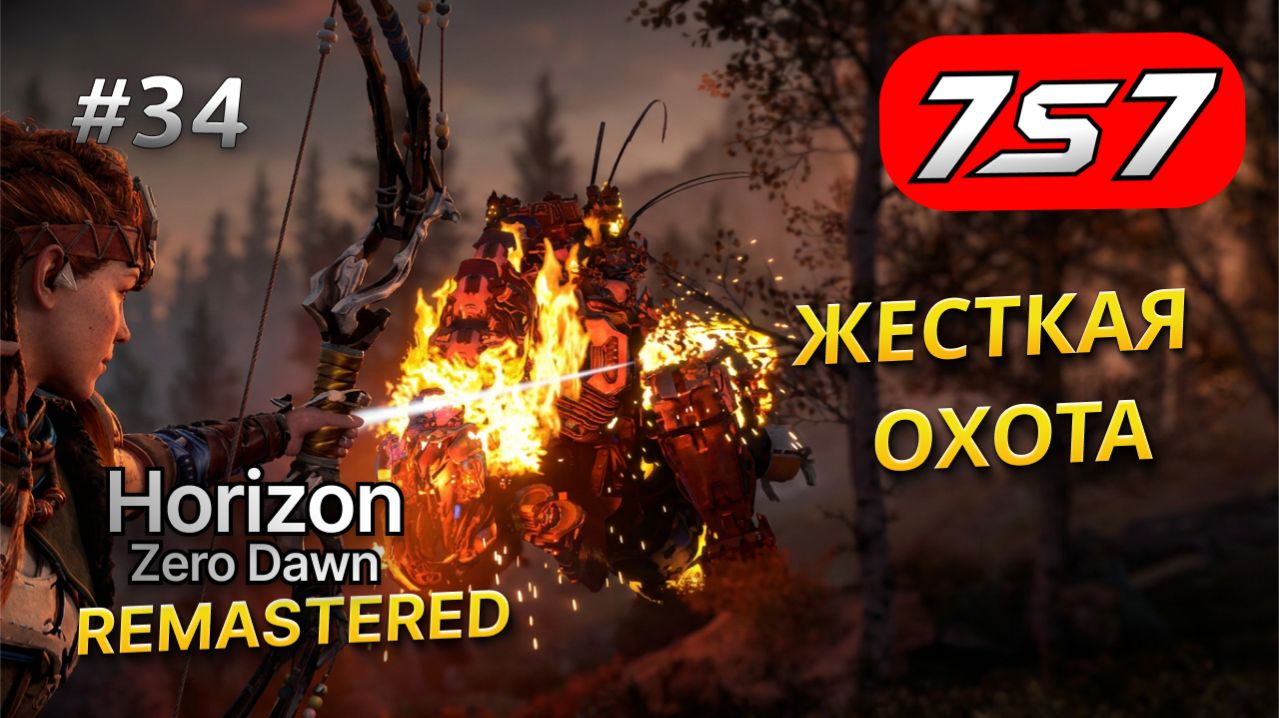 ОХОТА НА ГРОМОЗЕВА #34 Horizon Zero Dawn Remastered прохождение + DLC The Frozen Wilds смотреть онлайн