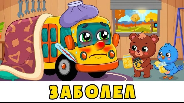 Автобус Борис ЗАБОЛЕЛ 🤒 Приучаем детей одеваться по погоде 👶🏼 Развивающие мультики с песенками