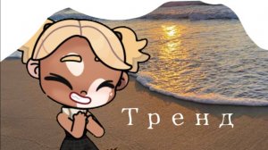 Тренд❔| Avatar world | Тренды |