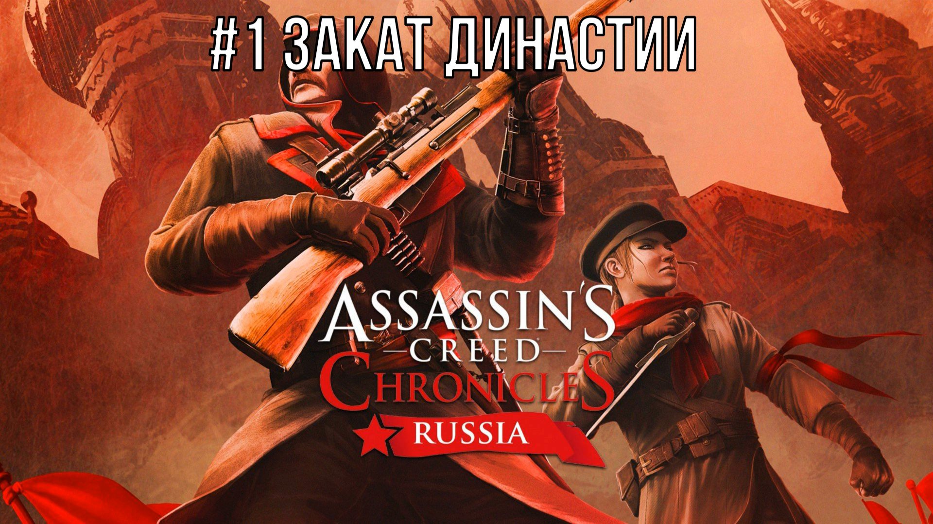 Assassin’s Creed Chronicles Russia #1 Закат Династии