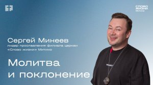 Сергей Минеев - Молитва и поклонение