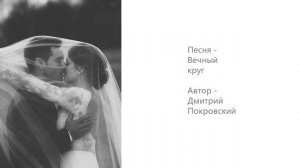 Вечный круг