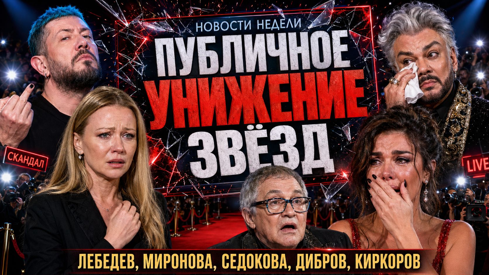 Публичное Унижение Звёзд: Лебедев, Миронова, Седокова, Дибров и Киркоров. Новости Шоубизнеса.
