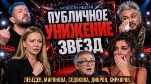 Публичное Унижение Звёзд: Лебедев, Миронова, Седокова, Дибров и Киркоров. Новости Шоубизнеса.