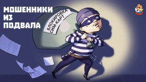 МОШЕННИКИ ИЗ ПОДВАЛА