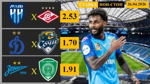 Пари НН - Спартак | Динамо Москва - Сочи | Зенит - Ахмат