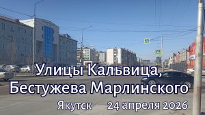 Якутск. Улицы Кальвица, Бестужева Марлинского