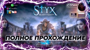 Styx Blades of Greed — Воровской хаос в мире гоблинов! Полное Прохождение #1