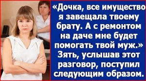 Дочка, имущество я твоему брату завещала, а ремонтом на даче мне будет помогать твой муж