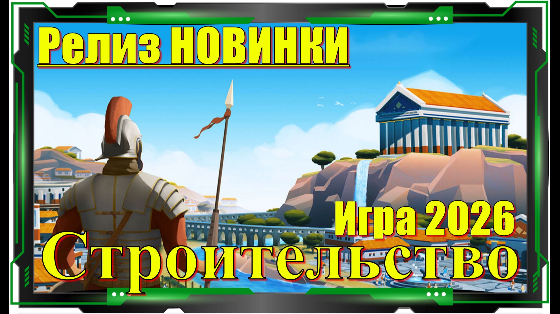 Nova Roma - НОВИНКА игр Релиз на ПК смотреть онлайн
