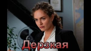 Дерзкая (2026) 1,2,3,4,5,6,7,8,9,10,11,12,13,14,15,16 серия обзор