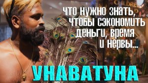 Унаватуна. Это нужно знать, чтобы сэкономить деньги, время и нервы. Шри-ланка #отпусксбмв