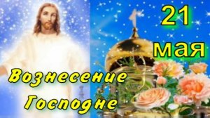 Вознесение Господне ! 21 мая . Красивое Поздравление с Вознесением Господним ! 2026 Видео Открытка